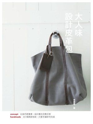 cover image of 大人味設計皮革包